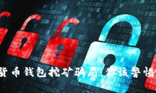 揭秘加密货币钱包挖矿骗局：你该警惕哪些陷阱？