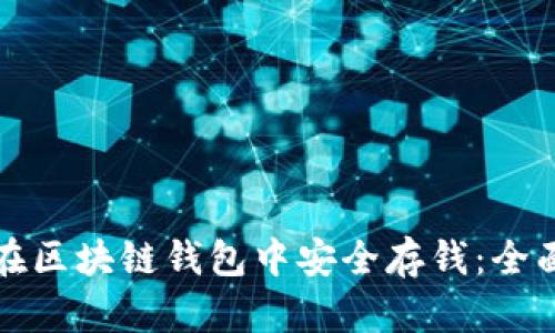 如何在区块链钱包中安全存钱：全面指南