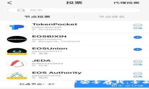 如何在区块链钱包中安全存钱：全面指南