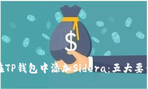如何在TP钱包中添加Sidera：五大要素详解