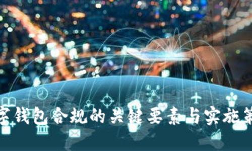 数字钱包合规的关键要素与实施策略