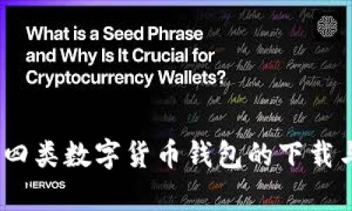 全面解析：四类数字货币钱包的下载与使用技巧
