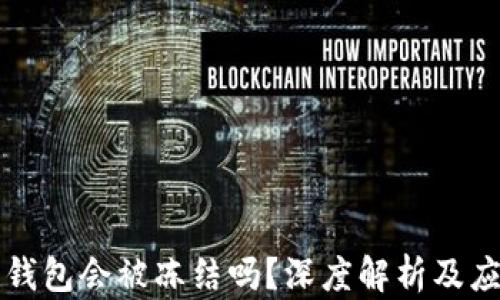 
区块链钱包会被冻结吗？深度解析及应对策略