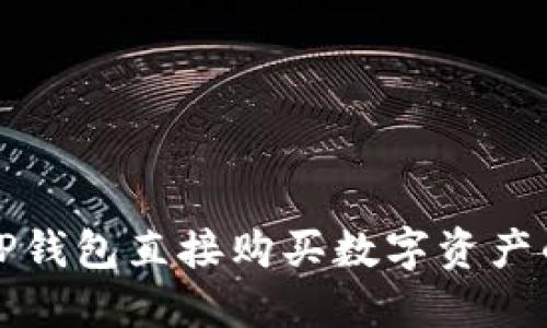 如何通过TP钱包直接购买数字资产的全套指南