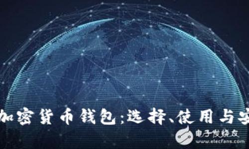 全面解析加密货币钱包：选择、使用与安全性指南