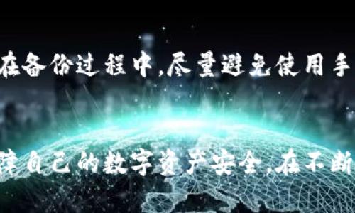 中国能使用的加密钱包推荐与选择 

guanjianci加密钱包, 数字货币, 区块链技术 

引言
伴随着数字货币的迅猛发展，加密钱包成为了投资者和普通用户管理数字资产的重要工具。在中国，尽管面临监管的挑战，依然有多种加密钱包可供使用。选择合适的加密钱包不仅可以保障资产的安全，还能够提高使用的便利性。本文将详细介绍中国能使用的加密钱包类型与推荐，并回答用户关心的相关问题。

加密钱包的基本概念
加密钱包是用来存储和管理加密货币的工具。它们不仅可以存储私钥，保护用户资产，还可以用来发送和接收数字货币。根据存储和使用方式的不同，加密钱包可以分为热钱包和冷钱包两种，前者适合日常交易，后者则更加注重安全性。

中国常见的加密钱包类型
在中国用户中，常见的加密钱包类型包括但不限于以下几种：
ul
    listrong软件钱包/strong：这类钱包可以在移动设备或电脑上下载和使用，使用便捷，适合频繁交易的用户。/li
    listrong硬件钱包/strong：硬件钱包如Ledger和Trezor，通过物理设备来存储私钥，安全性极高，适合长期持有资产的用户。/li
    listrong纸钱包/strong：纸钱包是将私钥以纸质形式保存，虽然安全性高，但便于丢失和损坏，不建议新手使用。/li
    listrong托管钱包/strong：在一些交易所或平台上，用户可以选择托管钱包，这些平台为用户管理私钥，相对便捷，但需要信任平台安全性。/li
/ul

中国可用的具体钱包推荐
以下是一些在中国可用的加密钱包推荐：
ul
    listrong火币钱包/strong：火币是中国知名的数字货币交易所，提供的火币钱包安全性高，功能全面，支持多种数字货币存储。/li
    listrong币安钱包/strong：币安同样是一家大型交易平台，其提供的加密钱包支持多币种管理，界面友好，非常适合普通用户使用。/li
    listrongImToken钱包/strong：一款以太坊及ERC20代币专用钱包，功能强大，特别适合以太坊用户。/li
    listrongMath Wallet/strong：支持多种区块链的数字钱包，功能多样，用户可以在不同区块链之间轻松转换。/li
/ul

选择加密钱包的注意事项
在选择加密钱包时，用户需要考虑以下几个因素：
ul
    listrong安全性/strong：确保钱包拥有足够的安全机制，包括私钥管理、二次验证等。/li
    listrong易用性/strong：界面友好、操作简单，使用户能够直观地使用钱包功能。/li
    listrong支持币种/strong：查看可以存储的加密货币种类，确保支持你所持有的资产。/li
    listrong社区支持/strong：社区活跃度及开发者更新频率也是选择钱包的重要参考指标。/li
/ul

相关问题及深入分析

问1：加密钱包安全吗？怎样保障安全性？
加密钱包的安全性是用户最关心的问题之一。确保安全可以从几个方面入手。首先，选择信誉良好的钱包，查看用户评价和安全事件记录。其次，使用硬件钱包或冷钱包来存储大量资产，是一种安全的选择，因为这些钱包不与互联网直接相连。再次，务必保管好自己的私钥和助记词，确保无人获取，避免任何网络钓鱼和恶意软件攻击。此外，定期进行系统和应用更新，确保软件为最新版本，提升安全防护。

问2：如何选择适合自己的钱包？
选择适合自己的加密钱包，首先需要明确自己的使用需求。例如，频繁交易的用户可以选择热钱包以获得更快的处理速度，而长期持有加密资产的用户则更应倾向于硬件钱包。其次，了解自己需管理的币种，确保钱包支持相应资产。最后，用户可对比不同钱包的功能和费用，比如转账费用和手续费，选择最具性价比的选项。

问3：对于初学者，如何入门使用加密钱包？
初学者使用加密钱包首先要了解基础知识。建议由小额交易开始，熟悉钱包操作流程。在注册钱包时选择知名和用户评价高的钱包，并设置强而独特的密码。通过官方途径下载，避免使用不明链接。完成钱包设置后，用户可以尝试接收和发送少量数字货币，逐步熟悉流程。在应用使用过程中，切勿透露个人私钥和助记词，同时，初学者还需重视钱包的备份工作，以防止资产丢失。

问4：加密钱包和交易所钱包有什么区别？
加密钱包与交易所钱包的根本区别在于私钥的管理。用户在交易所钱包中，私钥通常由交易所代管，缺乏对资产的完全控制；而在个人钱包中，用户拥有所有权和控制权。尽管交易所钱包因便利性受欢迎，但其安全性相对较低，一旦发生交易所被入侵事件，用户资产可能会面临风险。因此，频繁交易可使用交易所钱包，但长期持有的资产则建议转入个人加密钱包。

问5：如何正确备份和恢复加密钱包？
备份和恢复加密钱包是保护资产安全的重要一步。用户需要在创建钱包时认真记录助记词和私钥，并将其保存在安全的地方。如需恢复钱包，只需在相应的钱包应用中输入助记词即可。在备份过程中，尽量避免使用手机截图或电子邮件发送等不安全做法，应采取物理记录的方式。此外，用户需定期进行备份，确保密钥的更新和安全，确保在任何情况下都能成功恢复钱包。

结尾
在中国使用加密钱包的选择多种多样，用户应根据自己的需求和使用场景合理选择使用。无论你是投资者还是普通用户，了解加密钱包的种类和功能，不仅能助力资产管理，更能有效保障自己的数字资产安全。在不断变化的数字货币世界中，智慧选择与安全管理是每一个用户都需要掌握的基本技能。