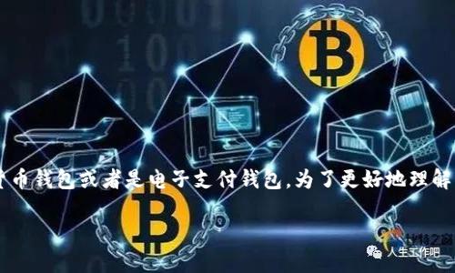 你提到的“钱包数字不显示”可能涉及到不同类型的钱包，比如数字货币钱包或者是电子支付钱包。为了更好地理解并帮助你，我将从几个方面进行讨论。以下是可能的原因及解决方案。

### 钱包数字不显示的常见原因及解决方案