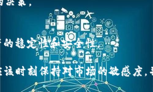 udiaotiTP钱包币币兑换功能取消的原因及应对措施/udiaoti
TP钱包, 币币兑换, 加密货币/guanjianci

在加密货币交易日益繁荣的今天，TP钱包作为一款方便快捷的数字资产管理工具，其币币兑换功能对于用户来说非常重要。然而，不少用户发现TP钱包中的币币兑换功能似乎已经消失，这让许多用户感到困惑与不安。本文将全面分析TP钱包币币兑换功能取消的原因，可能对用户带来的影响，以及用户在面对这一变化时的应对措施。

一、TP钱包币币兑换功能取消的原因
在深入分析之前，我们先来了解一下TP钱包的基本功能。TP钱包不仅支持多种数字货币的存储和转账，还提供多样化的交易功能，包括币币兑换。然而，近期有用户反映该功能不可用，经过调研，以下几个原因可能是导致这一现象的主要因素：

1. **合规性问题**：随着各国政府对加密货币的监管力度加强，某些加密货币交易和兑换功能可能因为法律法规的限制而被迫取消。TP钱包可能因为未能满足这些合规要求而选择暂停币币兑换功能。

2. **安全性考虑**：交易所或钱包平台在提供服务时，安全性往往是第一位的。如果TP钱包发现其币币兑换功能存在安全漏洞或者被黑客攻击的风险，它们可能会选择暂时关闭这一功能，以保护用户的资金安全。

3. **技术维护需求**：数字货币市场瞬息万变，平台可能会因技术升级与维护，暂时关闭某些功能。TP钱包可能正在进行系统的与升级，以提升用户体验和交易效率。

4. **市场需求变化**：随着加密货币的发展，用户的需求也在发生改变。TP钱包或许发现币币交易的用户数量下降，因此选择暂时下架这一功能，以更好地开发符合用户需求的其他功能。

二、币币兑换功能取消会对用户产生哪些影响
币币兑换功能的取消可能对广大用户带来一系列影响，以下是几个主要方面：

1. **流动性降低**：许多用户使用TP钱包进行币币交易，以便及时转入或转出某种数字货币。功能取消后，用户将失去方便交换数字资产的渠道，从而导致其资产流动性降低，影响交易时机。

2. **增加操作复杂性**：用户将需要寻找其他平台进行币币兑换，增加了操作流程的复杂性，可能需要多个账户，同时可能涉及到更高的交易费用以及更长的反应时间。

3. **对投资决策的影响**：币币兑换功能的取消可能会使用户感到不安，从而影响他们的投资决定。无法及时兑换可能导致用户在市场波动时错过最佳的交易时机。

4. **用户信任度下降**：对于TP钱包的长期用户来说，币币兑换功能的消失可能会引发对该平台的信任危机，影响用户对平台的忠诚度，甚至可能流失到竞争对手的平台。

三、用户应对TP钱包币币兑换功能取消的措施
面对TP钱包币币兑换功能的取消，用户应该采取积极的应对措施，以最大程度地减少对投资的影响：

1. **寻求替代平台**：用户可以在其他币币交易平台上寻找适合自身需求的兑换方式，例如FireBlock、Binance、Huobi等知名交易所。此外，用户还可以使用去中心化交易平台（DEX）进行币币交易，以提高资产流动性。

2. **保持信息更新**：为了更好地应对市场变化，用户应关注TP钱包及相关市场的信息更新，及时了解其功能恢复的公告及未来计划。加入相关社群或论坛可帮助用户获取最新的信息。

3. **分散风险**：面对市场波动，用户可以考虑将资产分散存放于多个钱包或平台，从而降低单一平台停机的风险。同时，分散投资可以有效降低市场波动带来的风险，通过资产的合理配置来保障自身利益。

4. **强化技术学习**：用户可以通过学习加密货币的技术知识，增加对市场的理解，做到心中有数，以便在币币兑换功能恢复后及时作出响应。此外，提高自身在数字资产管理上的能力，能帮助用户在未来更好地应对可能出现的问题。

四、常见问题解答

1. TP钱包为何关闭币币兑换功能？
TP钱包关闭币币兑换功能的原因主要包括合规性问题、安全性考虑、技术维护需求以及市场需求变化。这些因素共同导致了这一功能的暂停，以确保平台的合规运营及用户的投资安全。

2. 币币兑换功能关闭后，用户现有资产怎么办？
用户在TP钱包中仍然可以对现有资产进行转账和存储操作。但对于需要进行币币交易的用户，可以考虑使用其他交易平台或去中心化交易所进行交易，以确保其资产的流动性不受影响。

3. TP钱包会恢复币币兑换功能吗？
关于TP钱包是否会恢复币币兑换功能并未有明确的公告，用户可以持续关注TP钱包的官方渠道，获取相关信息。若功能恢复，将会及时得到通知。

4. 如何选择合适的替代交易平台？
选择交易平台时，用户应从几个维度考虑：安全性、交易费用、用户体验、支持的币种等。此外，查看用户对平台的评价和反馈，也能帮助用户做出更优秀的决策。

5. 在没有币币兑换功能的情况下，用户如何管理数字资产？
用户可以通过分散资产、保持信息更新和提高技术学习等方式来管理数字资产。关注市场动态，合理配置资产，并选择合适的投资策略，以保证数字资产的稳定性和安全性。

总的来说，TP钱包币币兑换功能的取消虽然给用户带来了不便，但通过积极应对，相信广大用户仍然可以在加密领域实现安全、高效的资产管理。我们应该时刻保持对市场的敏感度，并适时调整投资策略，以更好地适应瞬息万变的数字货币环境。对于TP钱包的未来发展，我们也应保持耐心和期待。