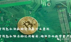 加密钱包私钥和助记词是