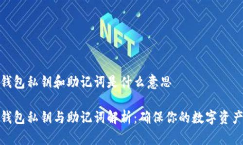 加密钱包私钥和助记词是什么意思

加密钱包私钥与助记词解析：确保你的数字资产安全