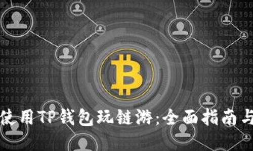 如何使用TP钱包玩链游：全面指南与技巧