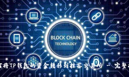 如何将TP钱包的资金转移到抹茶交易所 - 完整指南