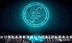 如何解决TP钱包无法取消授