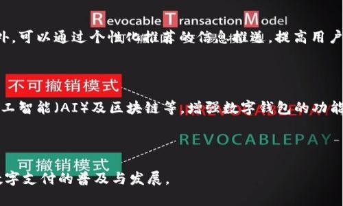   如何设计一个高效的数字钱包软件：从用户体验到安全性 / 

 guanjianci 数字钱包, 移动支付, 用户体验 /guanjianci 

# 引言

随着科技的发展，数字钱包的普及程度逐渐增加，人们越来越依赖于这种便捷的支付方式。从最初的PC端在线支付到现在的移动支付、QR码支付，数字钱包已经成为现代金融生活中不可或缺的一部分。在这篇文章中，我们将详细探讨如何设计一个高效的数字钱包软件，包括用户体验、功能设计、安全性以及技术实现等方面的内容。此外，还将解答一些与数字钱包相关的常见问题。

# 数字钱包的定义

数字钱包是指一种电子程序、应用程序或者在线服务，用于存储用户的银行卡账户信息、支付卡信息以及其他财务工具。用户可以通过数字钱包进行在线购物、转账、支付账单等一系列金融交易。与传统的纸质钱包相比，数字钱包的容量更大，使用更加便捷，且具有更高的安全性。

# 一、用户体验设计

用户体验（UX）是软件设计中至关重要的一环。一个优质的数字钱包软件不仅要具备强大的功能，还需要确保用户在使用过程中的舒适度与便捷性。

## 1. 界面设计

### 的界面

数字钱包的界面应该，让用户能够快速找到所需功能。使用清晰的图标和直观的布局，能够有效降低用户的学习成本。用户在首次使用时，应该能够通过简单的操作步骤进入主界面，实现快速上手。

### 用户导航

打造一个良好的用户导航是关键。可以通过底部导航栏、侧边菜单或者标签页等方式，让用户在不同功能模块之间快速切换。同时，也要提供搜索功能，帮助用户快速找到自己需要的服务。例如，用户输入“转账”后，系统应该迅速引导他们进入转账页面。

### 反馈机制

提供及时的反馈机制也是增强用户体验的一种方式。在用户完成某一操作后，应该通过弹窗、声音或者振动等形式给予反馈，让用户明白自己的操作是否成功。例如，当用户成功完成支付时，应该显示支付成功的提示信息，同时让用户查看交易记录。

## 2. 功能设置

### 多样化的支付方式

数字钱包应支持多种支付方式，包括信用卡、借记卡、银行转账、电子货币等。将尽可能多的支付方式整合到软件中，有助于提升用户的使用频率和留存率。

### 转账功能

转账功能是数字钱包的重要组成部分。用户应该能够通过手机号、邮箱地址或QR码轻松完成资金转账。转账过程中要保证操作简单，用户在完成转账时可以随时查看转账历史。

### 账单管理

提供账单管理功能可以帮助用户实时查看支出情况和账户余额。通过图表或数据分析，帮助用户了解自己的消费模式，以便做出更合理的财务决策。

### 安全设置

设计安全设定，例如多因素身份验证、指纹识别、面部识别等，保证用户的资金安全。用户在使用数字钱包时，应该有权重设密码、冻结账户等，以提升安全感。

# 二、安全性设计

随着数字支付的普及，安全性问题愈发受到重视。在设计数字钱包软件时，必须将安全性放在首位。

## 1. 数据加密

数据加密是保护用户信息安全的重要手段。对于存储在数字钱包中的所有敏感信息，如账号、密码、交易记录等，都应采用高强度加密算法进行保护。

## 2. 风险控制

建立风险控制机制。在用户进行大额交易时，系统可以触发警报；同时，要对可疑的交易进行监控。一旦发现可疑活动，及时通知用户并采取相应措施，如冻结账户。

## 3. 用户教育

通过推广“安全支付”的用户教育，指导用户识别网络诈骗、钓鱼网站等，提高用户自我保护意识。提供相关的教育内容，如使用数字钱包的注意事项、常见诈骗形式等，帮助用户安全使用数字钱包。

# 三、技术实现

设计一个高效的数字钱包软件不仅需要对用户体验和安全性进行充分考虑，还需要结合合适的技术进行实现。

## 1. 后端架构

设计一个稳定可靠的后端架构是基础。在选择后端技术栈时，要考虑其扩展性、安全性以及高并发处理能力。例如，使用云服务平台构建后端架构，能够有效应对流量高峰。

## 2. 前端技术

在前端技术方面，应选择适合移动端的开发框架，如React Native、Flutter等，能够提升开发效率并保证用户体验的流畅性。同时，要确保软件在不同设备上的兼容性。

## 3. API集成

数字钱包通常需要与银行、支付网关等进行API集成，确保支付功能的顺利进行。在集成第三方API时，要考虑其响应速度和可靠性，保障用户在支付时不受到影响。

# 四、常见问题解答

在设计和使用数字钱包软件时，用户可能会遇到一些常见问题。接下来，我们将逐一进行详细解答。

### 问题一：数字钱包的安全性如何保障？

数字钱包的安全性是用户最关心的问题之一。为了保障数字钱包的安全性，开发者需要采取多种措施。首先，应实现数据加密，对每笔交易和用户敏感信息进行加密存储，确保数据无法被未授权用户访问。其次，必须使用安全的支付协议，如SSL/TLS，以保护用户在进行交易时的数据传输安全。此外，实施多因素身份验证（MFA）可以有效降低账户被盗取的风险。在用户登录时，可以要求用户输入密码并验证手机短信或APP验证码。最后，用户自身也需加强安全意识，定期更换密码并不在公共场所连接公共Wifi进行交易。

### 问题二：如何选择合适的支付方式？

选择合适的支付方式关系到用户的使用体验和安全性。首先，数字钱包应提供多种支付方式，以便用户根据自己的需求自由选择，比如信用卡、借记卡、银行转账及多种电子货币。其次，开发者需根据目标市场的需求来调整支付方式。例如，在中国特色的市场中，支付宝及微信支付是非常受欢迎的选择，开发者需考虑将其纳入数字钱包中。此外，还需考虑有关支付方式的费用、使用便捷性和用户接受度。最后，需关注不同支付方式的安全性，不同支付方式采用不同的安全措施，确保用户的资金安全。

### 问题三：数字钱包与传统钱包的主要区别是什么？

数字钱包与传统钱包的主要区别在于其存储方式和使用方便性。传统钱包是实物钱包，主要存储纸币、硬币、信用卡等物理货币，而数字钱包则以电子形式存在，允许用户存储电子货币、支付信息及个人信息。数字钱包允许用户通过智能手机、电脑等设备实现快速支付，因此极大地提高了支付的便捷性。此外，数字钱包也更易于管理用户的财务，提供账单分析，使用户能够实时了解自己的消费状况。更重要的是，数字钱包的安全性通常高于传统钱包，例如通过加密和多因素身份验证来保护用户资金。

### 问题四：如何提高数字钱包的用户活跃度？

提高数字钱包的用户活跃度可以从多个方面入手。首先，提供用户友好的界面，确保用户能够轻松导航至所需功能。其次，引入激励机制，例如注册奖励、推荐奖励和消费返现等，吸引新用户加入并激励用户频繁使用数字钱包进行交易。此外，可以通过个性化推荐的信息推送，提高用户的使用频率。例如，用户在钱包中进行消费后，可以推荐相关的产品或服务，以吸引他们使用钱包进行支付。最后，保持用户与客户支持团队的良好互动，定期收集用户反馈，从而持续完善产品性能与用户体验。

### 问题五：如何确保数字钱包的持续更新和竞争力？

确保数字钱包的持续更新与市场竞争力，需要不断跟进市场趋势并进行创新。首先，定期更新用户界面与功能，确保软件兼顾美观与实用性。其次，关注竞争对手的动态，及时调整产品策略，增强产品的市场吸引力。也可引入新的技术，如人工智能（AI）及区块链等，增强数字钱包的功能和安全性。此外，建立有效的用户反馈渠道，定期收集用户体验与需求，迅速响应用户反馈进而产品。最后，可以灵活调整商业模式，围绕用户消费习惯与市场变化进行适应性创新，以确保数字钱包始终处于市场前列。

# 结论

在数字化经济高速发展的今天，设计一个高效、安全且用户友好的数字钱包软件至关重要。通过关注用户体验、严格把控安全性、选用前沿技术，并持续进行市场研究和创新，我们可以打造出符合用户需求的数字钱包解决方案，进而推动数字支付的普及与发展。