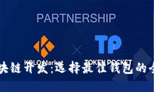 阳泉区块链开发：选择最佳钱包的全面指南