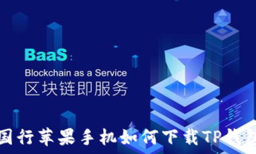   
国行苹果手机如何下载TP钱包