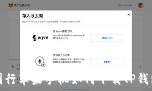   
国行苹果手机如何下载TP钱包