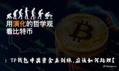 : TP钱包中奖资金未到账，
