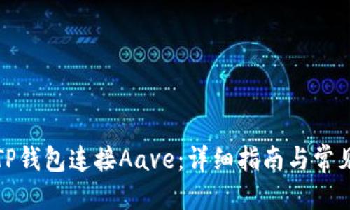 思考
如何使用TP钱包连接Aave：详细指南与常见问题解答