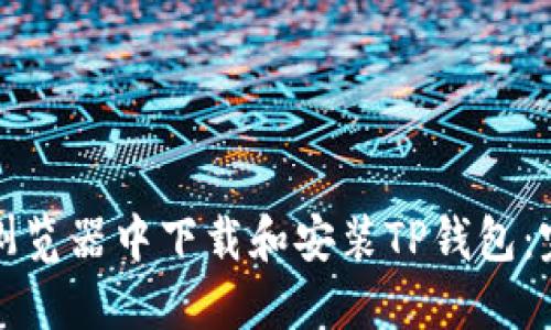 如何在浏览器中下载和安装TP钱包：完整指南