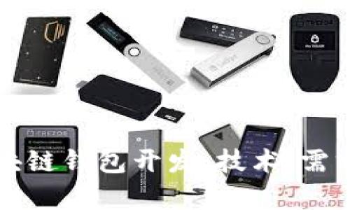 深入了解区块链钱包开发：技术、需求与市场前景