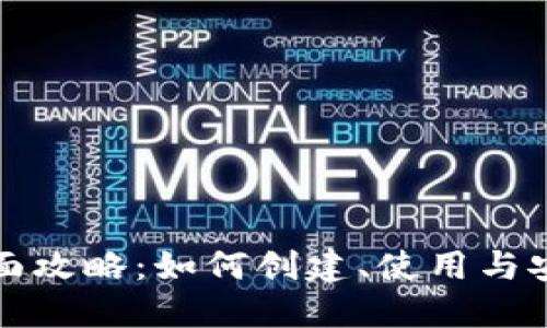 数字钱包全面攻略：如何创建、使用与安全防护指南