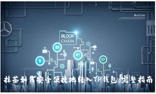 抹茶如何安全便捷地转入TP钱包：完整指南