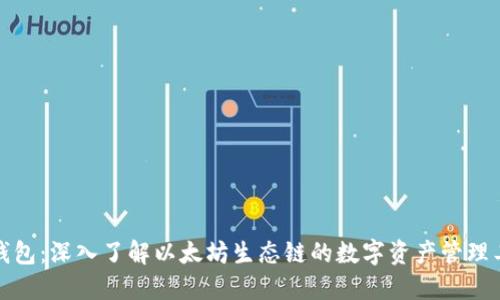 TP钱包：深入了解以太坊生态链的数字资产管理工具