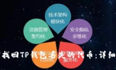 如何找回TP钱包丢失的代币