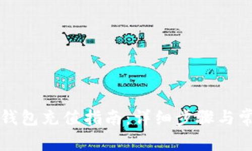 比亚迪数字钱包充值指南：详细步骤与常见问题解答