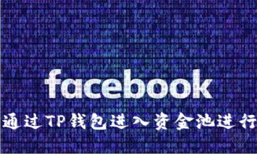 怎样通过TP钱包进入资金池进行投资