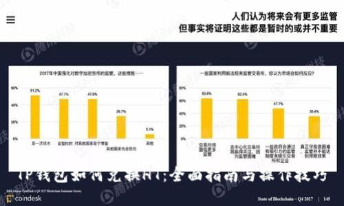 TP钱包如何兑换HT：全面指南与操作技巧