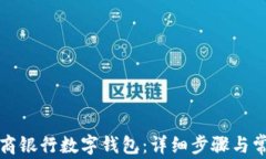 如何安装网商银行数字钱