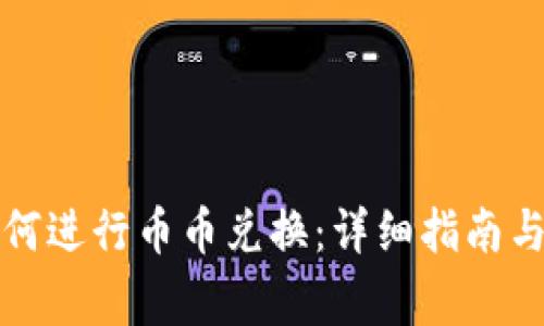 TP钱包如何进行币币兑换：详细指南与注意事项