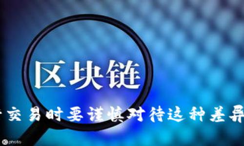   TP钱包币价波动及交易平台差异分析  / 
 guanjianci  TP钱包, 币价, 交易平台  /guanjianci 

在数字货币交易日益盛行的今天，许多用户在进行数字货币交易时，会碰到各种问题。其中一个较为常见的问题，就是TP钱包的币价和在不同交易平台的币价不一致。本文将深入探讨这一现象的原因、影响以及如何应对这一问题，为用户提供详尽的信息和建议。

一、TP钱包为何与交易平台币价不一致？
TP钱包作为一种支持多种数字资产的储存工具，用户可以在其中查看不同数字货币的实时价格。然而，用户发现同一数字货币在TP钱包上的价格与其他交易平台的价格存在差异，这一现象背后有多方面的原因：

首先，市场供需关系不同。不同交易平台的用户基数和活跃度差异，会导致各个平台的买卖供需关系不同。例如，如果某一交易平台的用户更倾向于购买某种数字货币，可能会推高该平台上的价格，而TP钱包则可能因为持币用户更多，导致价格更为平稳，这种供需的不一致性就是造成价格差异的原因之一。

其次，交易平台的数据延迟。TP钱包的币价是通过获取各大交易平台的实时数据来呈现的，但由于不同平台的信息更新速度不同，可能会导致TP钱包显示的价格与某些交易平台相比存在延迟，因而出现币价不一致的现象。

此外，交易成本和手续费的不同也是造成价差的原因。各个平台往往有不同的交易手续费，这些费用加到币价上会影响最终交易价格。而TP钱包作为一个钱包工具，可能并没有考虑到这些费用，因此显示的价格可能会更低或更高。

二、数字货币市场的波动性
数字货币市场的波动性极大，这是一个不争的事实。TP钱包的币价与交易平台之间的差异往往也与市场波动性息息相关。在极端的市场环境下，例如大规模的新闻事件、政策变化或宏观经济波动等，数字货币的价格往往会瞬间发生剧烈变动。

在这样的情况下，交易平台上的币价可能会因为大量的买入或卖出行为而迅速波动，而TP钱包的数据更新速度可能无法跟上，导致用户在TP钱包上看到的币价与实际交易时的价格相差甚远。市场的瞬息万变让这种差异更加突出。

用户在进行交易时需要对此保持警惕，尤其是在行情剧烈变化时，价格的差异可能导致用户误判行情，从而导致亏损。因此，用户在进行交易前，务必在各个交易平台和TP钱包之间动态对比，选择最佳时机进行交易。

三、如何选择合适的交易平台？
面对TP钱包与交易平台间价格的不一致，选择合适的交易平台就显得尤为重要。当前市场上存在着多种交易平台，用户需要考虑多个维度进行选择：

1. **平台的流动性**：选择流动性较高的交易平台往往可以获得更有利的交易价格。流动性高意味着该平台的交易量大，买卖之间的价差会相对较小。

2. **交易费率**：不同的平台对用户的交易手续费各不相同。用户在选择平台时，如果手续费较高，可能会影响到最终的交易收益，因而要选择佣金透明且合理的平台。

3. **安全性**：安全性是选择交易平台时必须考虑的重要因素。用户应选择在业内拥有良好声誉、经过监管的平台，确保资产安全性。

4. **用户体验**：各个平台的界面设计、功能提供和服务效能会直接影响交易的便捷程度。用户应选择符合自己操作习惯的交易平台。

5. **支持的数字货币数量**：不同平台支持的数字货币种类不同。若用户希望参与多种数字货币的交易，需选择支持多样货币交易的平台。

四、如何应对币价的不一致？
当用户面对TP钱包与交易平台之间币价不一致的情况时，如何应对成了一个重要问题。以下是一些有效的应对策略：

1. **及时关注市场变化**：用户需要保持对市场的敏锐度，随时关注行情变化，可以选择使用专业的行情软件，实时监控各大交易平台的币价。

2. **设定合理的交易策略**：通过对市场趋势的分析，设定适合自己的交易策略。例如，可以借助技术分析工具，分析数字货币的价格走势，作出更明智的交易决策，而不是单纯依赖钱包或某个交易平台的价格。

3. **做好资金管理**：适度分散投资，避免将所有资产集中在某一种数字货币中，降低风险。同时，设置合理的止损位，防止因价格波动带来巨大损失。

4. **学习必要的交易知识**：了解基本的技术分析与市场心理学，可以帮助用户更好地理解市场波动，从而在交易时做出更理智的选择。

5. **参与社群交流**：加入数字货币讨论群，获取其他用户的见解和经验，可能会帮助你更好地应对市场变化。

五、TP钱包的优势与劣势对比
对于用户来说，了解TP钱包的优势与劣势，能够帮助用户更好地评估其在数字货币交易中的适用性和便利性。

**优势**：
1. **多币种支持**：TP钱包支持多种数字资产，可以实现一站式管理，用户不必在多个钱包间切换。

2. **方便性**：TP钱包的用户界面友好，操作简单，允许用户快速进行转账和查看资产状况，适合各类用户操作。

3. **安全性**：TP钱包采用多重安全机制保护用户资产，可以通过私钥管理用户的数字货币，提高了资产安全性。

**劣势**：
1. **与市场脱节**：由于TP钱包的币价主要来源于交易平台，信息更新可能会存在滞后，降低其信息准确性。

2. **缺乏财经资讯功能**：大多数钱包仅提供价格和转账功能，缺乏实时的市场资讯和交易策略建议，限制了用户的交易判断。

3. **依赖网络**：使用TP钱包需要网络连接，离线环境下可能不便于操作，给用户带来不便。

综上所述，用户在选择使用TP钱包的同时，需时刻关注市场动态，灵活应对价格差异带来的影响，做好交易策略，自身的投资决策。

结论
TP钱包的币价与交易平台不一致的现象在数字货币交易中并不罕见，这涉及到供需关系、市场波动、平台差异等多方面的因素。用户在进行交易时要谨慎对待这种差异，通过合理的策略和及时的市场关注，自己的投资决策，同时充分发挥TP钱包带来的便利优势。
