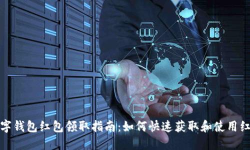 数字钱包红包领取指南：如何快速获取和使用红包
