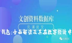 TP数字钱包：全面解读及其