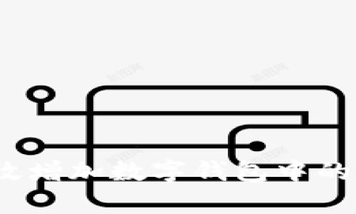 : 如何有效增加数字钱包中的合约地址？