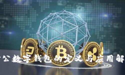 对公数字钱包的定义与应用解析