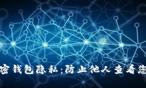 如何保护个人加密钱包隐私：防止他人查看您的加密钱包信息