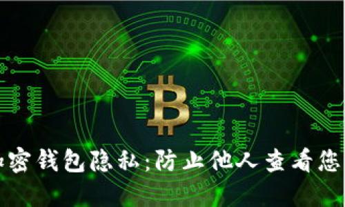 如何保护个人加密钱包隐私：防止他人查看您的加密钱包信息