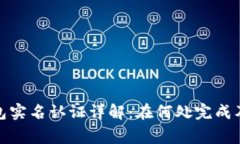 : 数字钱包实名认证详解：