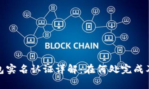 : 数字钱包实名认证详解：在何处完成及注意事项