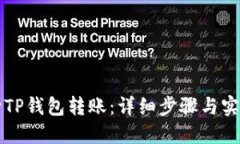 怎么向TP钱包转账：详细步