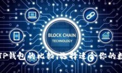 万事达卡与TP钱包的比较：