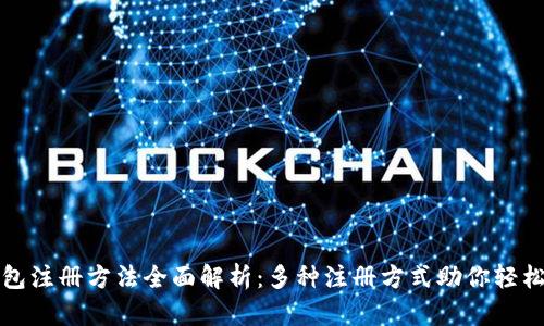 TP钱包注册方法全面解析：多种注册方式助你轻松入驻