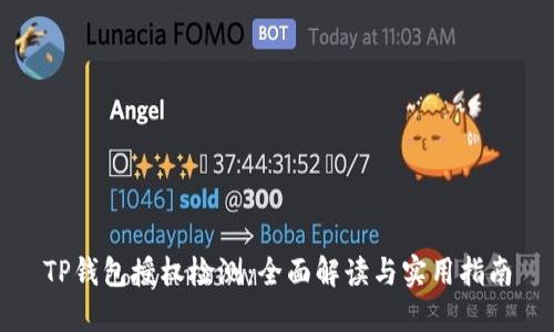 TP钱包授权检测：全面解读与实用指南