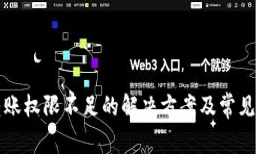 TP钱包转账权限不足的解决方案及常见问题解析