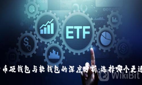 数字货币硬钱包与软钱包的深度分析：选择哪个更适合你？