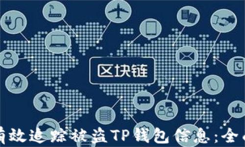 
如何有效追踪被盗TP钱包信息：全面指南